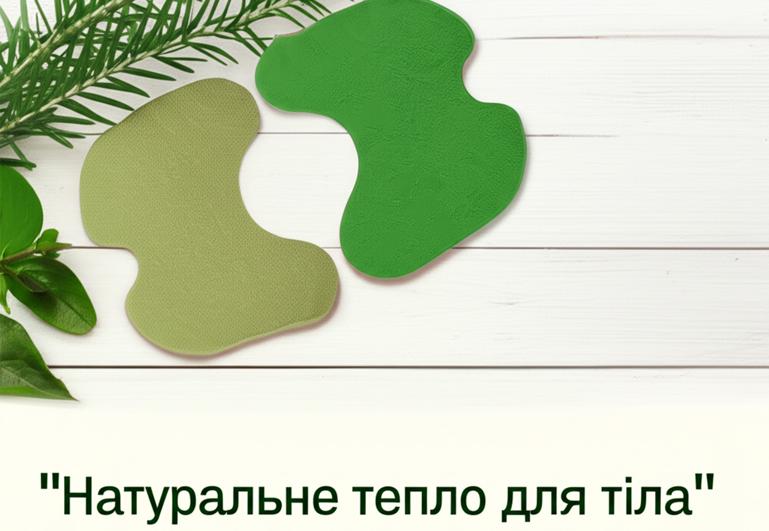 Натуральне тепло для тіла. Патчі, які працюють